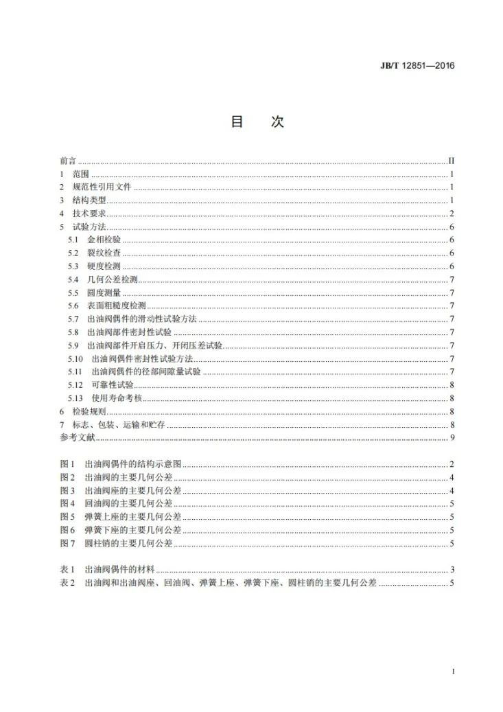 JB/T 12851-2016 柴油机喷油泵 等压出油阀偶件第2页预览图