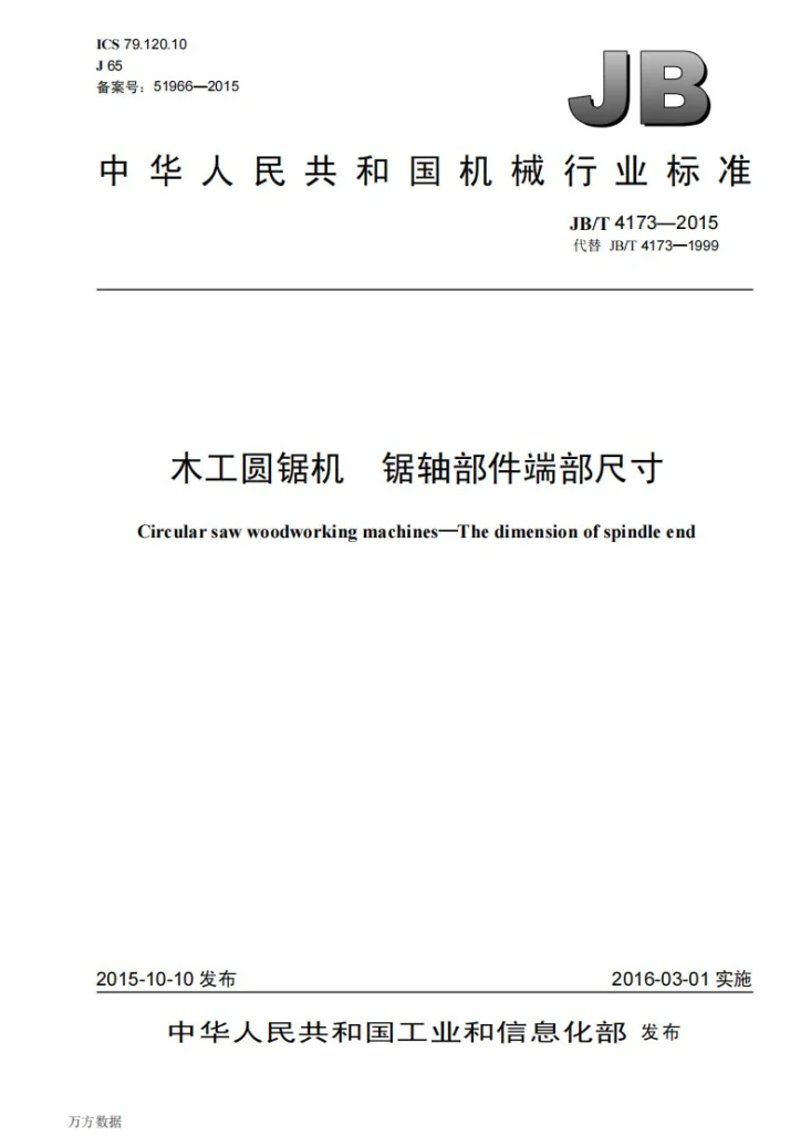 JB/T 4173-2015 木工圆锯机 锯轴部件端部尺寸第1页预览图