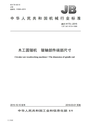 JB/T 4173-2015预览图