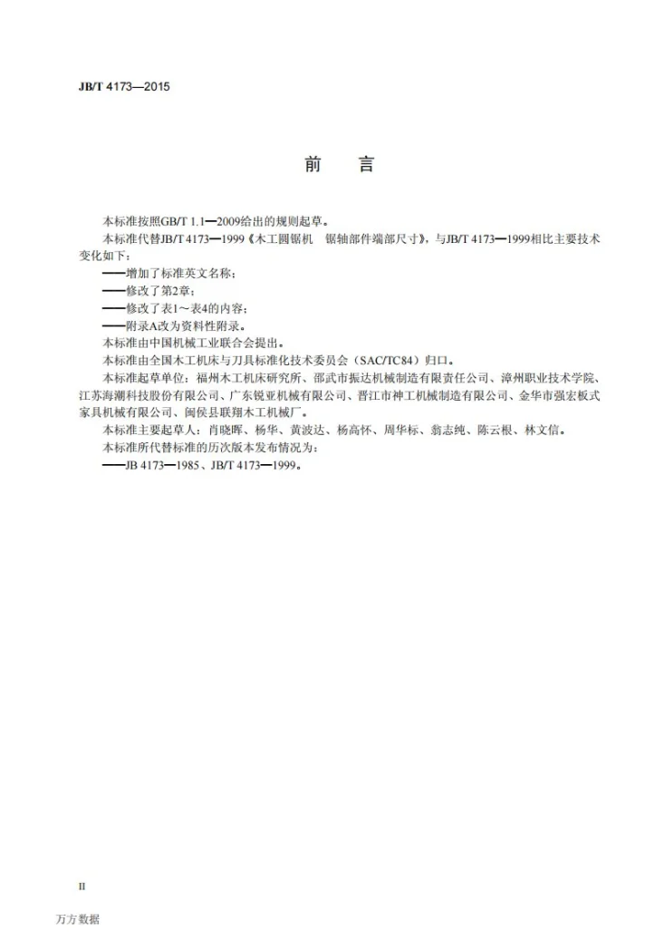 JB/T 4173-2015 木工圆锯机 锯轴部件端部尺寸第3页预览图