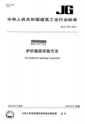 JG/T 473-2016预览图