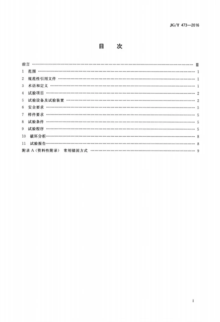 JG/T 473-2016 护栏锚固试验方法第2页预览图