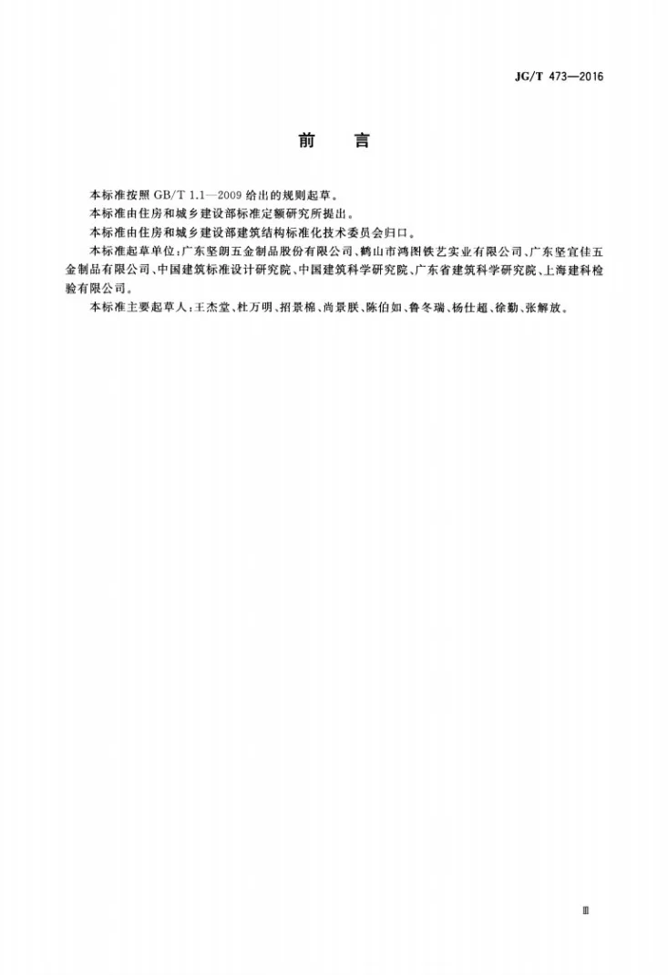 JG/T 473-2016 护栏锚固试验方法第3页预览图