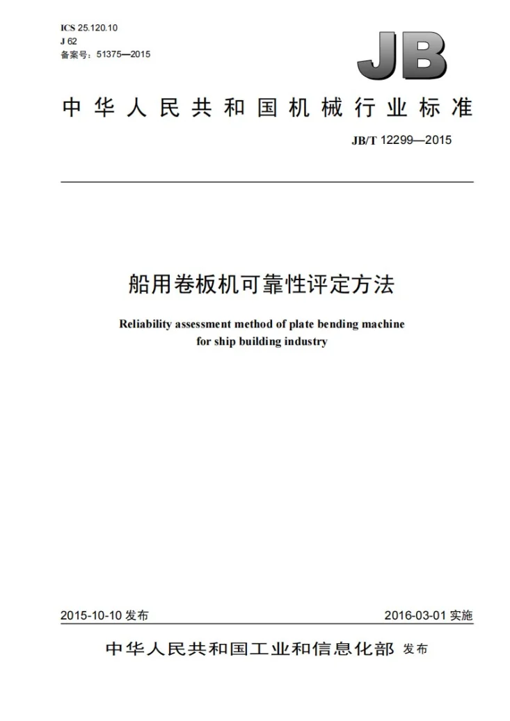 JB/T 12299-2015 船用卷板机可靠性评定方法第1页预览图