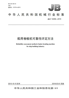 JB/T 12299-2015预览图