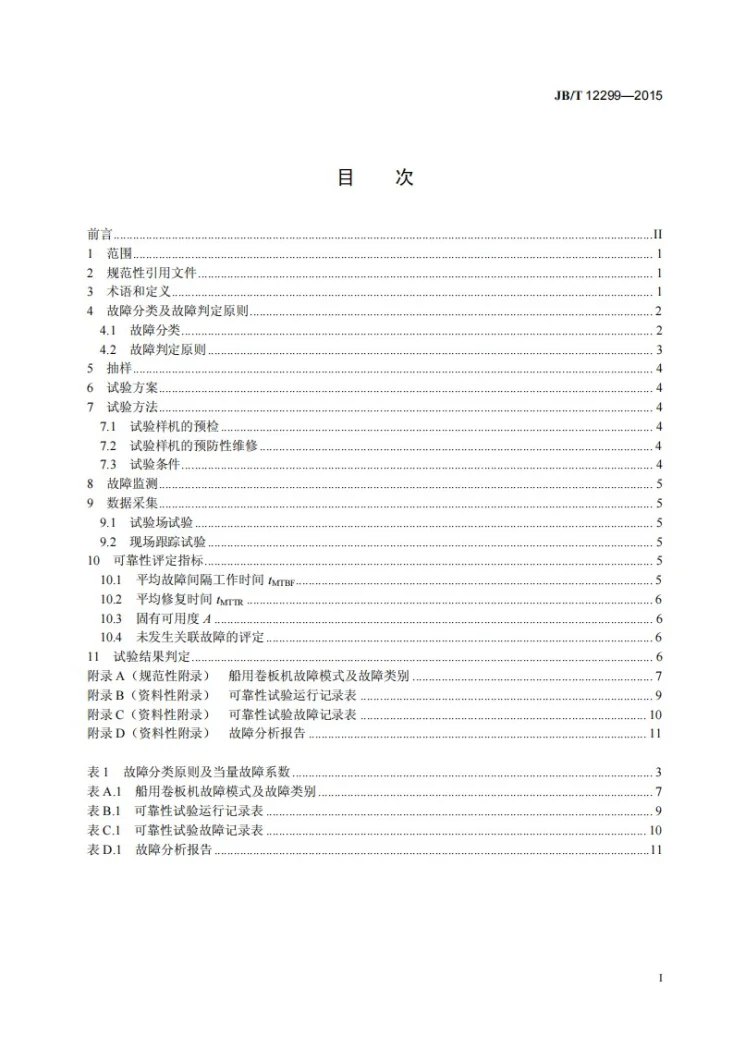 JB/T 12299-2015 船用卷板机可靠性评定方法第2页预览图