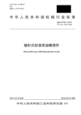 JB/T 9732-2015预览图