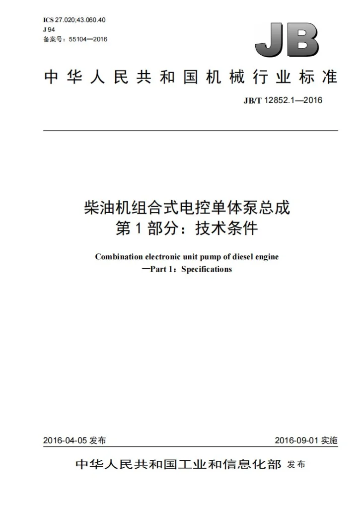 JB/T 12852.1-2016 柴油机组合式电控单体泵总成 第1部分：技术条件第1页预览图