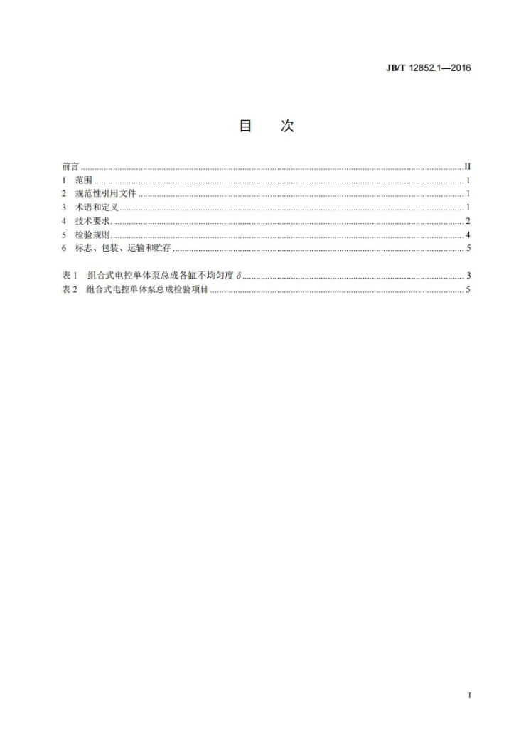 JB/T 12852.1-2016 柴油机组合式电控单体泵总成 第1部分：技术条件第2页预览图