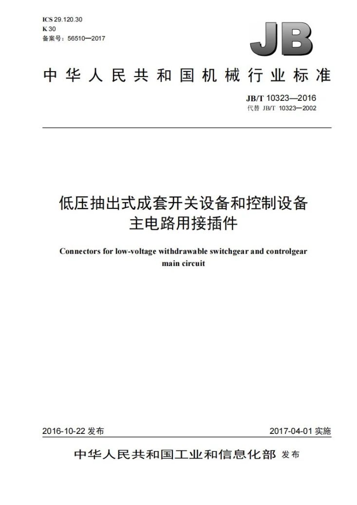 JB/T 10323-2016 低压抽出式成套开关设备和控制设备主电路用接插件第1页预览图