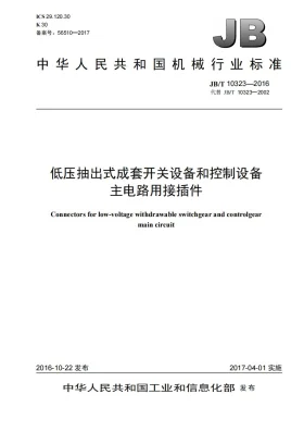 JB/T 10323-2016预览图