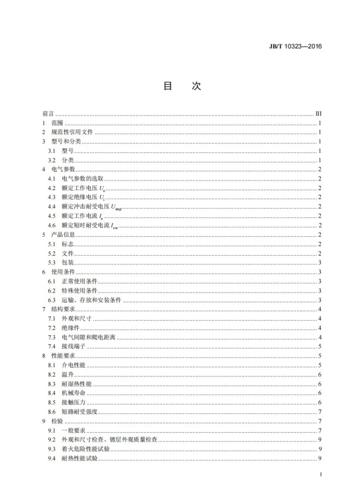 JB/T 10323-2016 低压抽出式成套开关设备和控制设备主电路用接插件第2页预览图