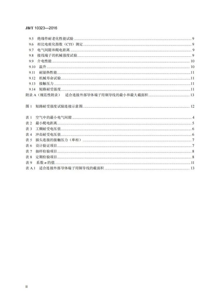 JB/T 10323-2016 低压抽出式成套开关设备和控制设备主电路用接插件第3页预览图