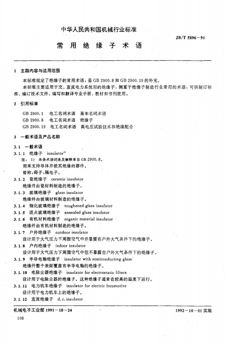 JB/T 5896-1991 常用绝缘子 术语第1页预览图