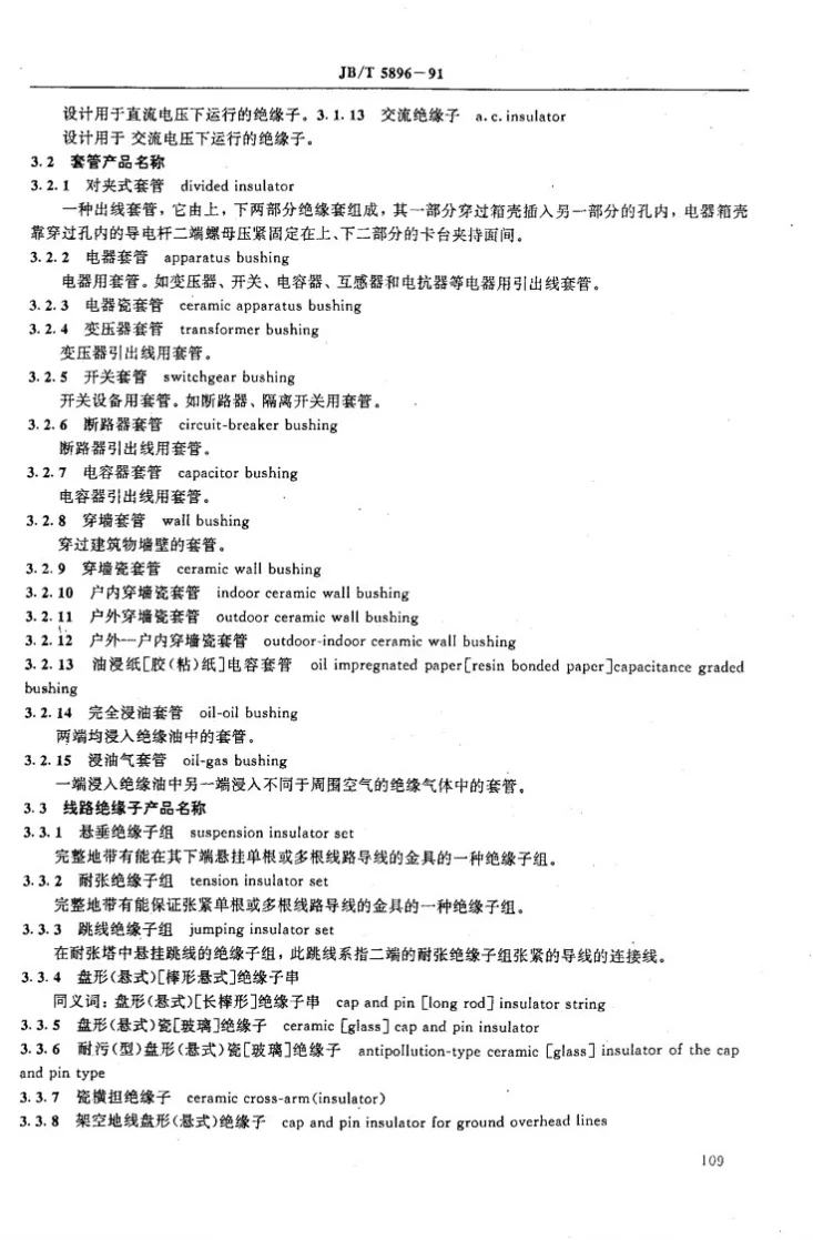 JB/T 5896-1991 常用绝缘子 术语第2页预览图