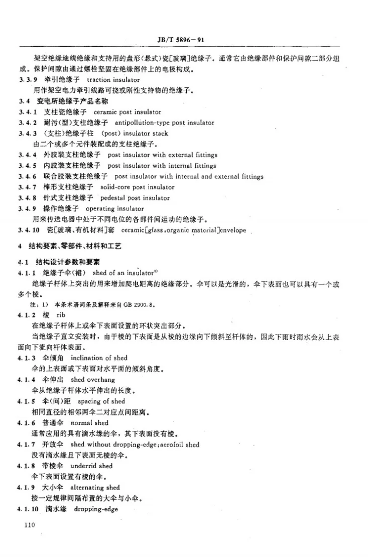 JB/T 5896-1991 常用绝缘子 术语第3页预览图