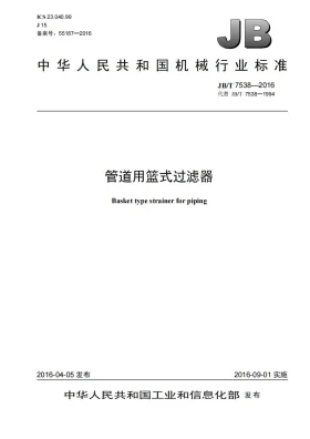 JB/T 7538-2016预览图