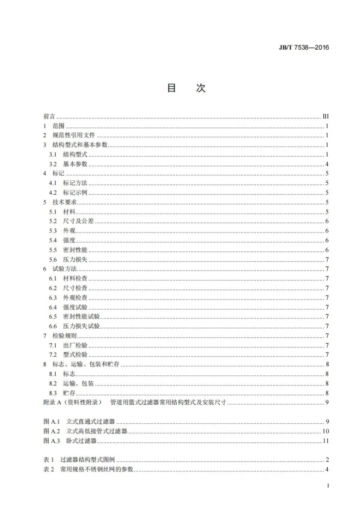 JB/T 7538-2016 管道用篮式过滤器第2页预览图