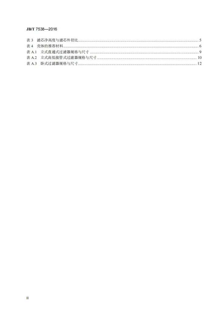 JB/T 7538-2016 管道用篮式过滤器第3页预览图