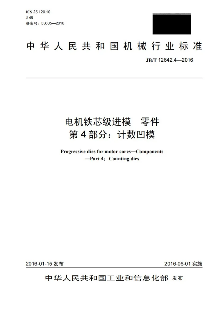 JB/T 12642.4-2016 电机铁芯级进模 零件 第4部分：计数凹模第1页预览图