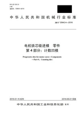 JB/T 12642.4-2016预览图