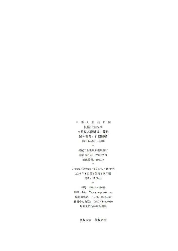 JB/T 12642.4-2016 电机铁芯级进模 零件 第4部分：计数凹模第2页预览图