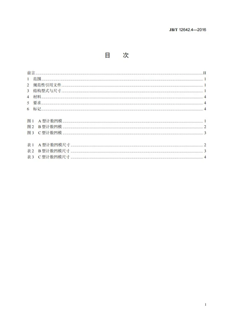 JB/T 12642.4-2016 电机铁芯级进模 零件 第4部分：计数凹模第3页预览图