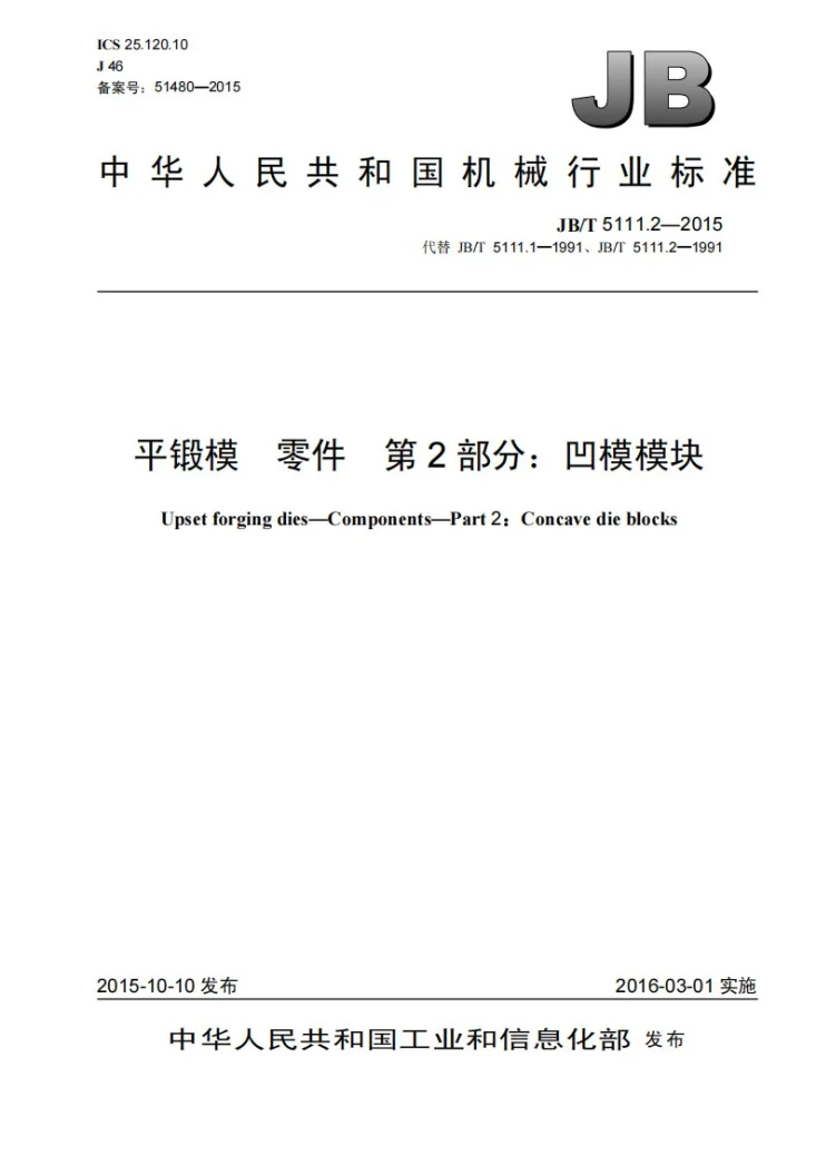 JB/T 5111.2-2015 平锻模 零件 第2部分：凹模模块第1页预览图
