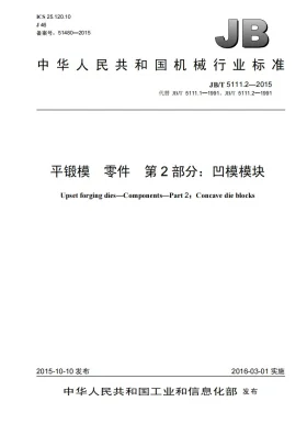 JB/T 5111.2-2015预览图