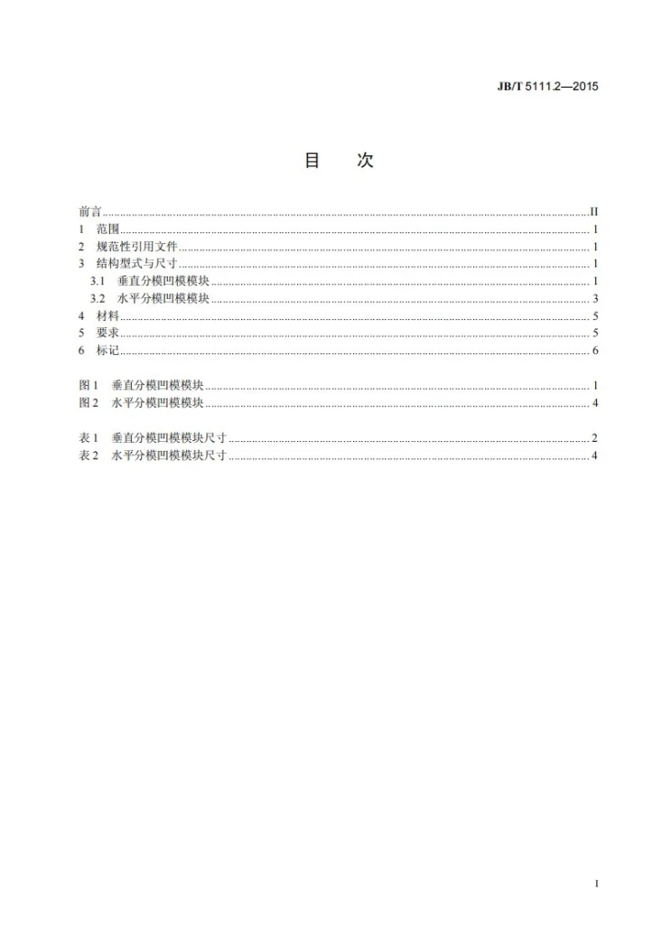 JB/T 5111.2-2015 平锻模 零件 第2部分：凹模模块第2页预览图