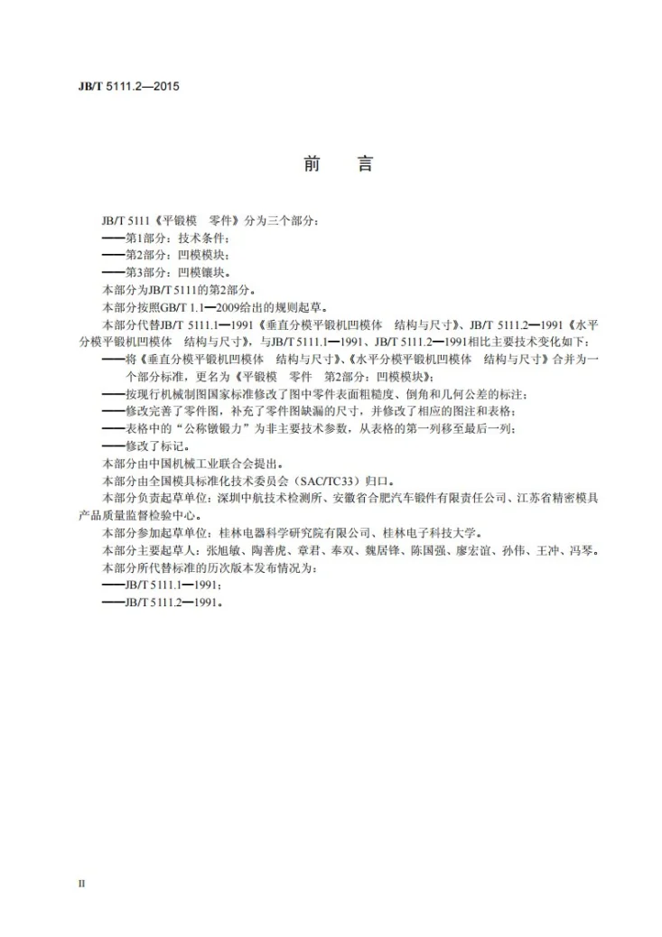 JB/T 5111.2-2015 平锻模 零件 第2部分：凹模模块第3页预览图