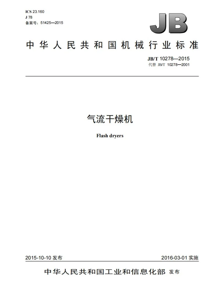 JB/T 10278-2015 气流干燥机第1页预览图