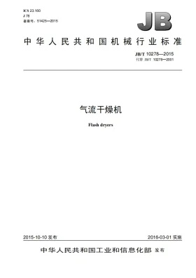 JB/T 10278-2015预览图