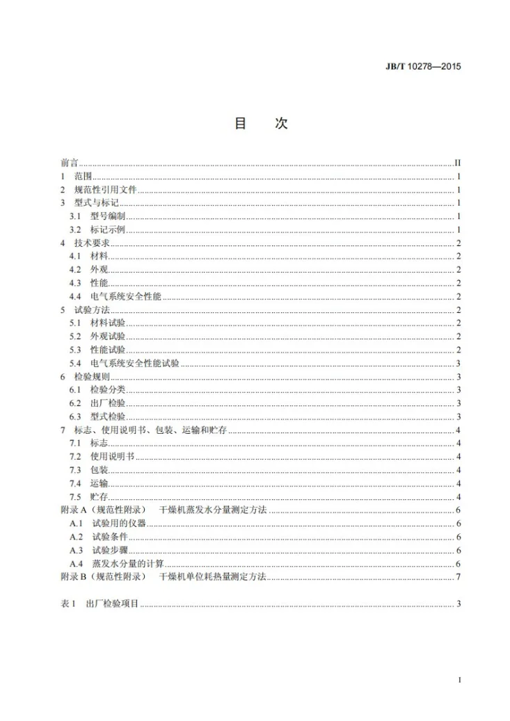 JB/T 10278-2015 气流干燥机第2页预览图