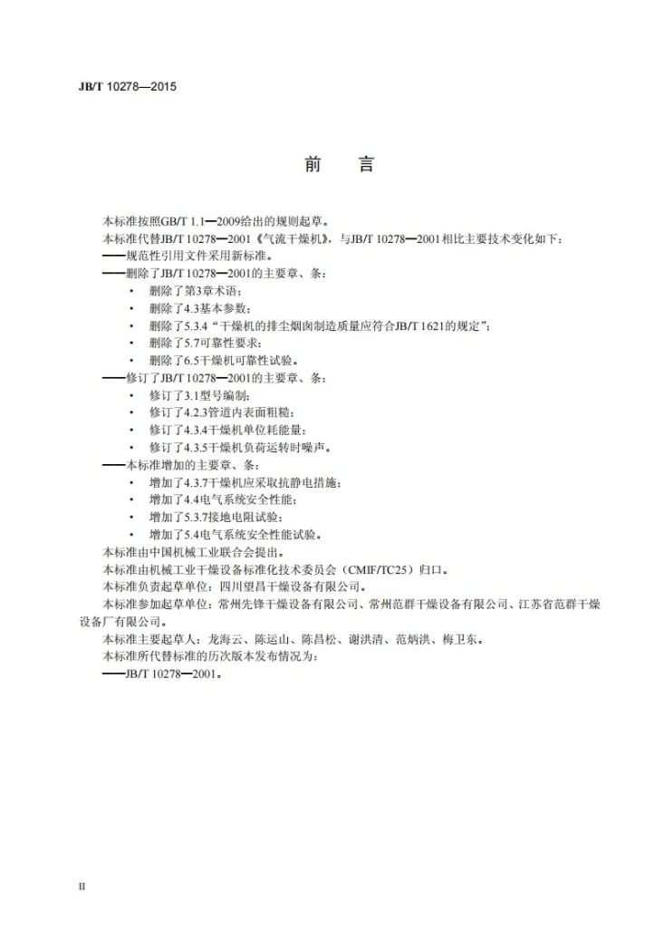 JB/T 10278-2015 气流干燥机第3页预览图