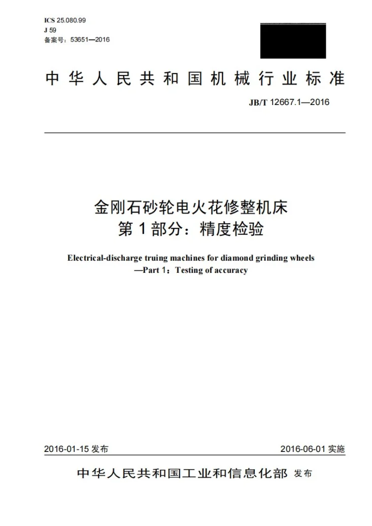JB/T 12667.1-2016 金刚石砂轮电火花修整机床 第1部分:精度检验第1页预览图