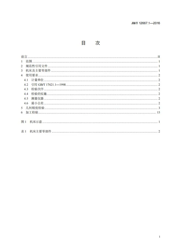 JB/T 12667.1-2016 金刚石砂轮电火花修整机床 第1部分:精度检验第3页预览图