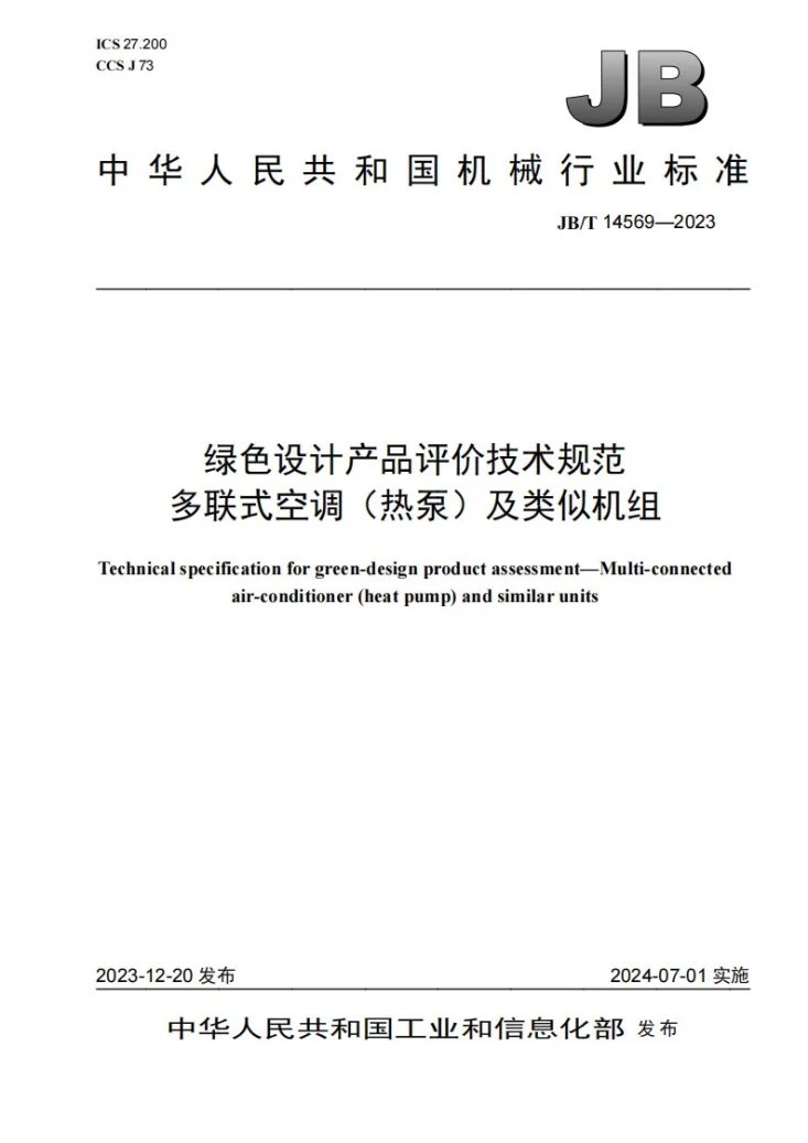 JB/T 14569-2023 绿色设计产品评价技术规范 多联式空调(热泵)及类似机组第1页预览图