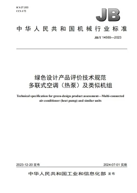 JB/T 14569-2023预览图