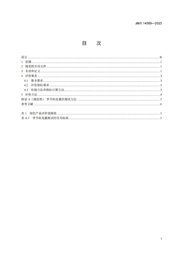 JB/T 14569-2023 绿色设计产品评价技术规范 多联式空调(热泵)及类似机组第2页预览图