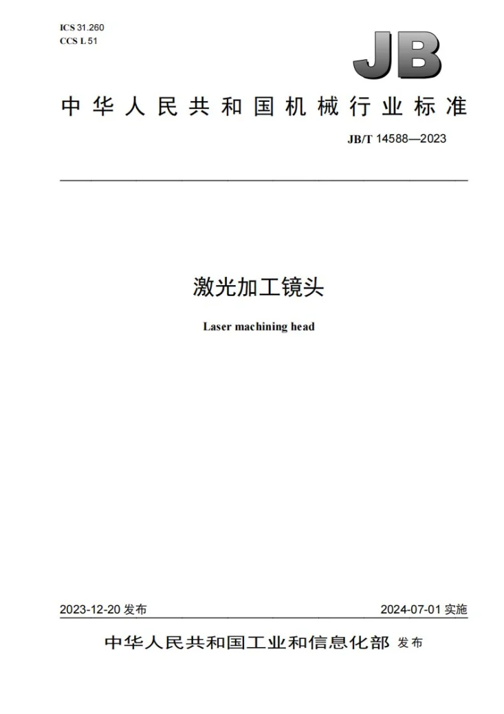JB/T 14588-2023 激光加工镜头第1页预览图