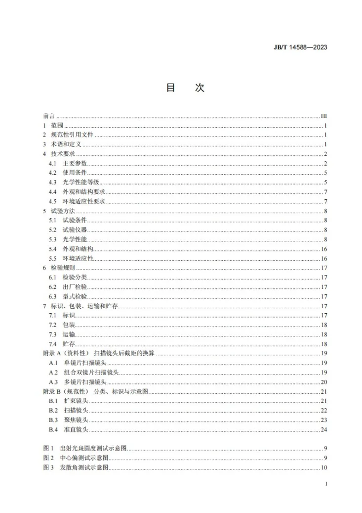JB/T 14588-2023 激光加工镜头第2页预览图