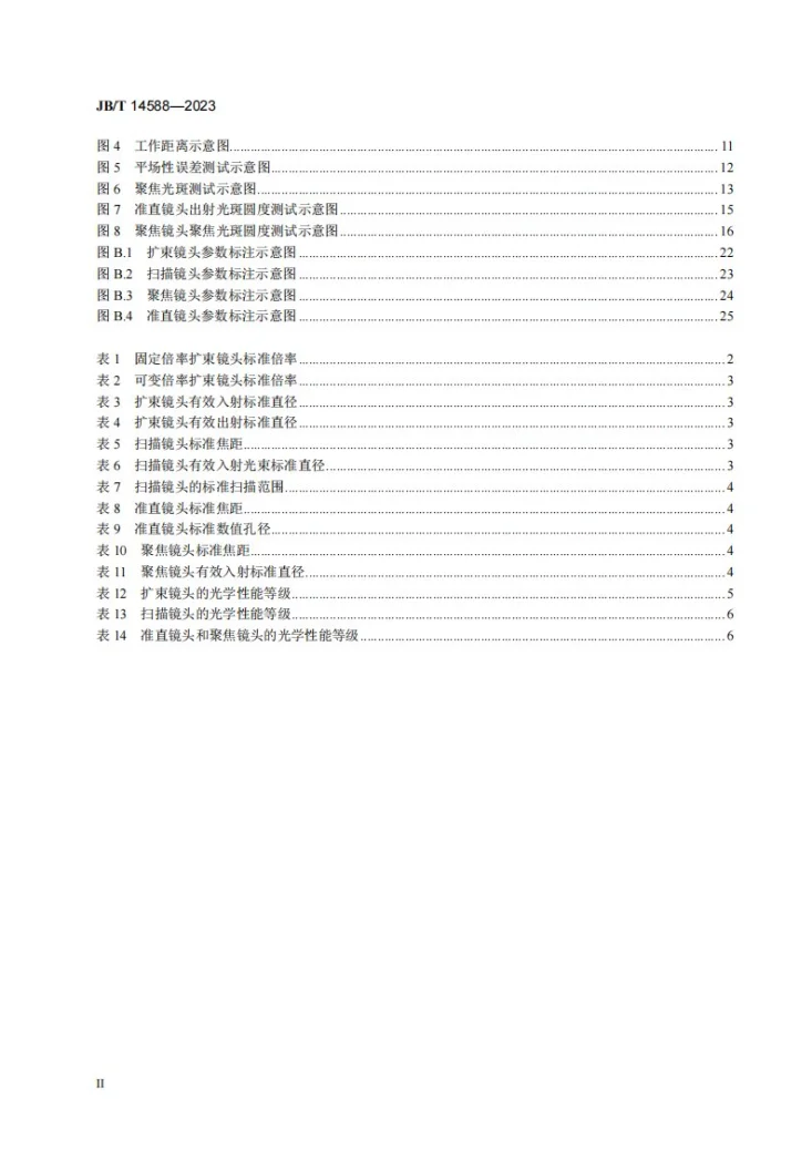 JB/T 14588-2023 激光加工镜头第3页预览图