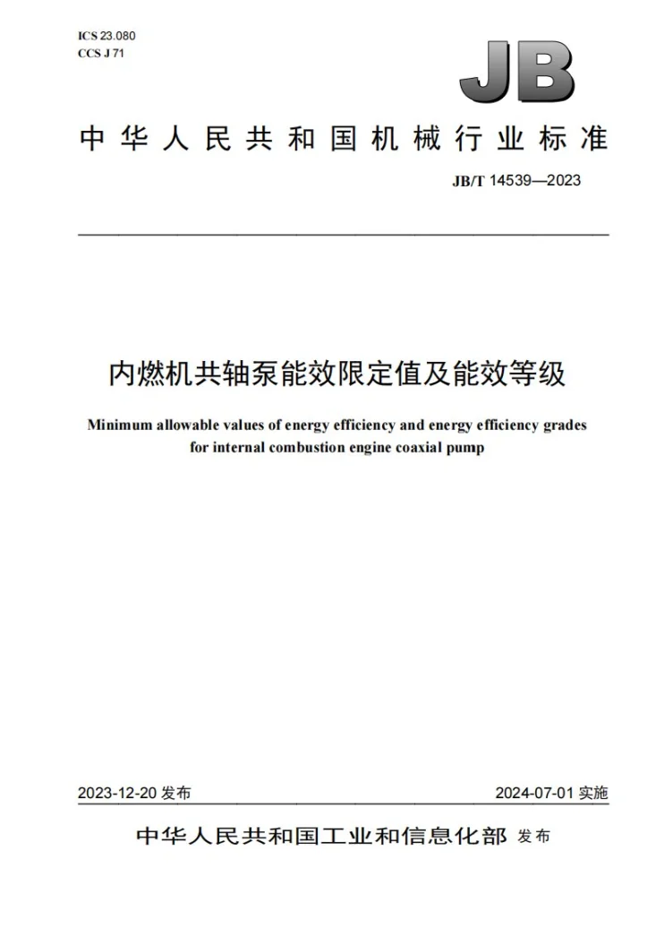 JB/T 14539-2023 内燃机共轴泵能效限定值及能效等级第1页预览图