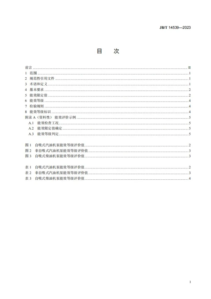 JB/T 14539-2023 内燃机共轴泵能效限定值及能效等级第2页预览图