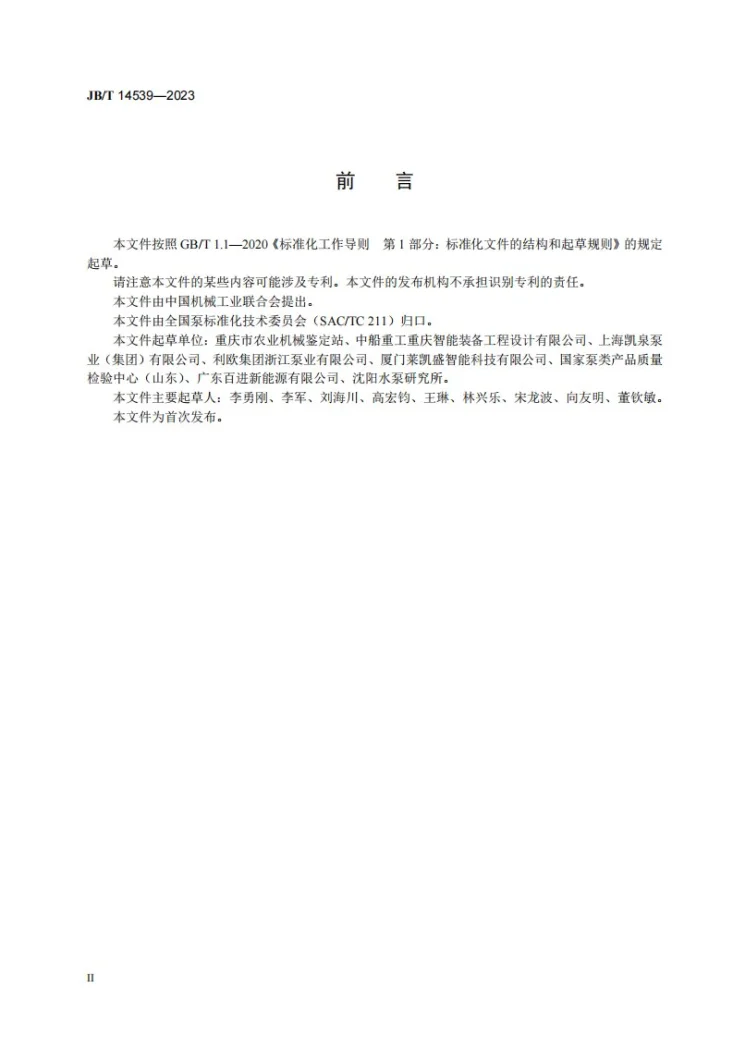 JB/T 14539-2023 内燃机共轴泵能效限定值及能效等级第3页预览图