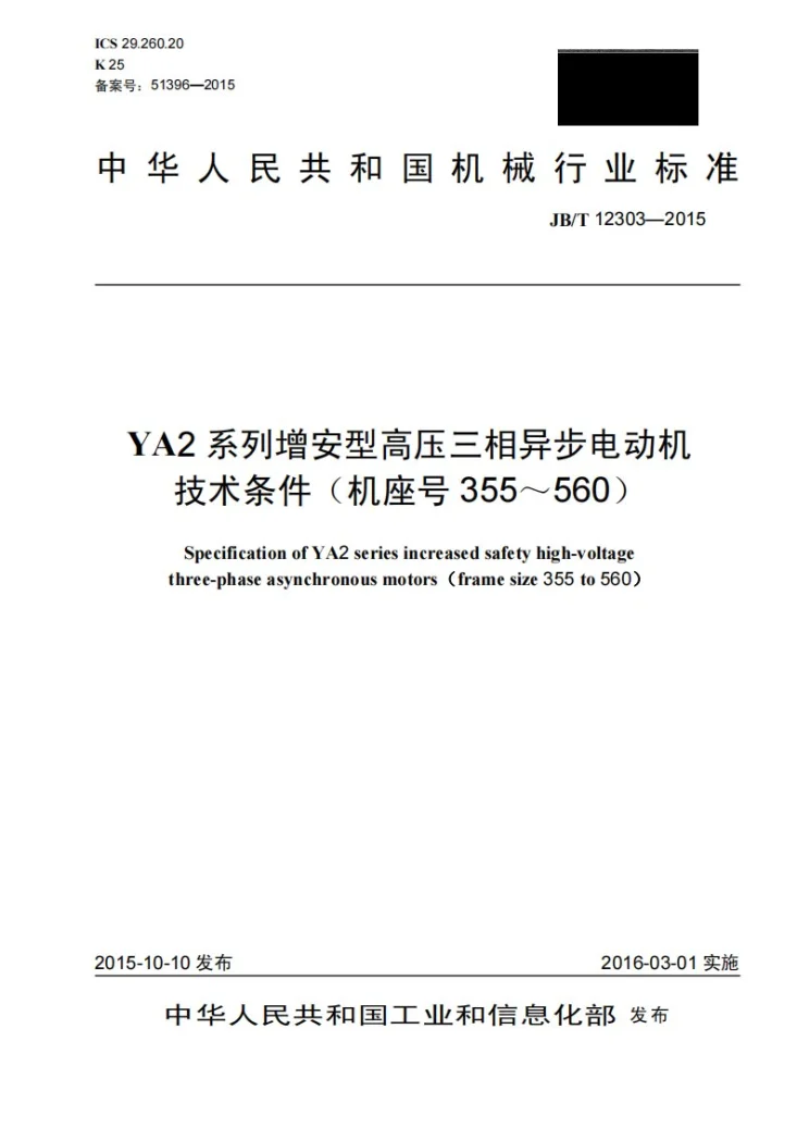 JB/T 12303-2015 YA2系列增安型高压三相异步电动机技术条件(机座号355~560)第1页预览图