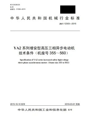 JB/T 12303-2015预览图