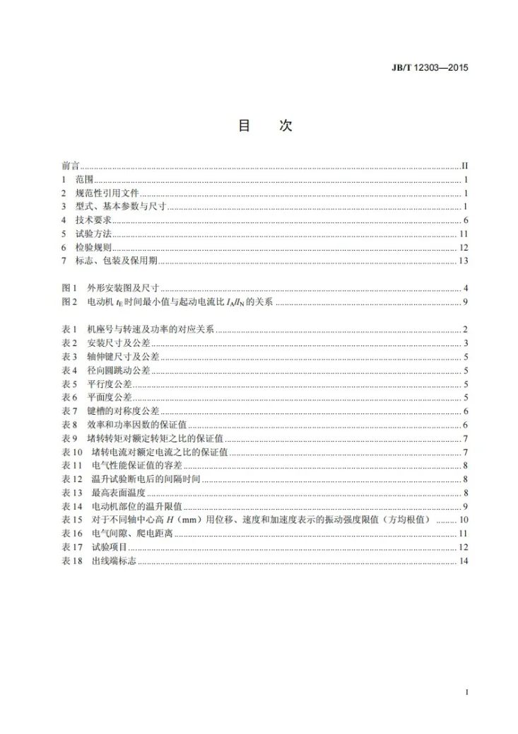 JB/T 12303-2015 YA2系列增安型高压三相异步电动机技术条件(机座号355~560)第2页预览图