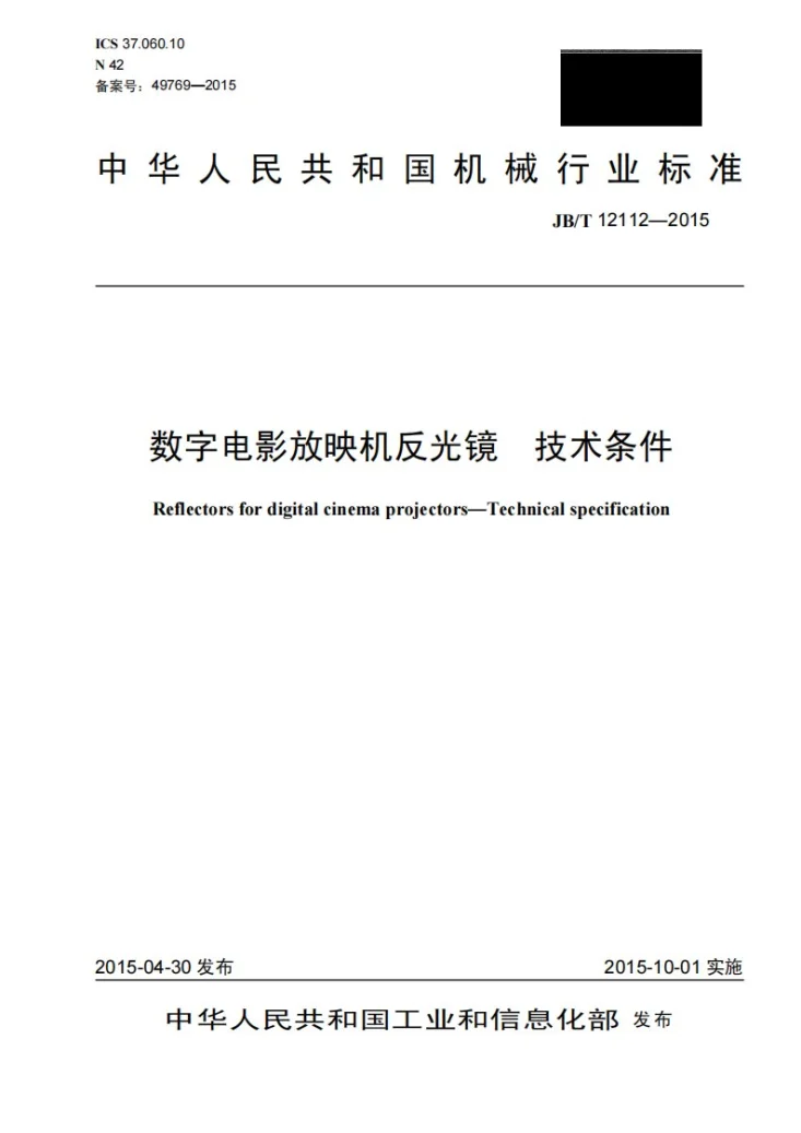 JB/T 12112-2015 数字电影放映机反光镜 技术条件第1页预览图